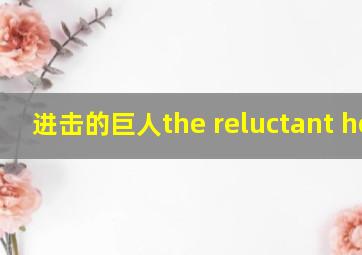 进击的巨人the reluctant hero